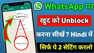 whatsapp block unblock kaise karen 2024 new trick || WhatsApp Par Khud Ko Unblock Kaise Karen 2024