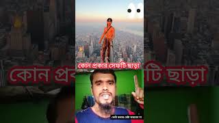 বিল্ডিং এর সর্বোচ্চ চূড়ায় উঠে গেল  দেখুন #আজব #shortvideo #youtubeshorts #duet #shorts #foryou