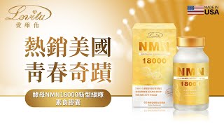 熱銷美國 青春奇蹟｜Lovita愛維他 酵母NMN 18000 新型緩釋素食膠囊