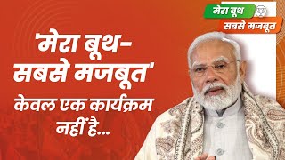 'मेरा बूथ-सबसे मजबूत' केवल एक कार्यक्रम नहीं है।| पीएम श्री नरेन्द्र मोदी