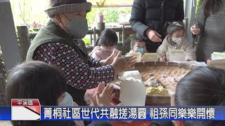 1131223觀天下新聞 菁桐社區世代共融搓湯圓 祖孫同樂樂開懷