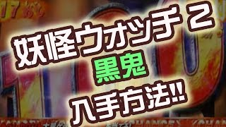 黒鬼の入手方法　悪夢の金棒　妖怪ウォッチ2　Sランク妖怪　真打　攻略 裏技　鬼進化