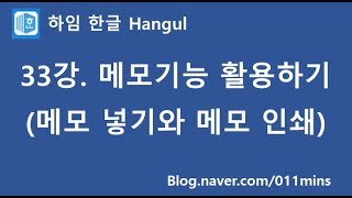 (하임 한글 33강) 메모 넣기 및 인쇄하기(한글도 메모 기능이 있다고?)