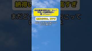 【怒り】国民健康保険料高くない？外国人の医療費無料に怒ってい？ #時事 #健康保険