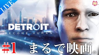 【アンドロイド】声優 田中理恵がまったりやるデトロイト｜Detroit: Become Human #1【おぼえた！】