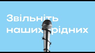 Звільніть наших рідних: Що відбувається з тими, хто потрапив у полон до повномасштабного вторгнення