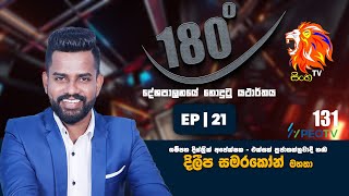 Sinha TV 180 | දිලීප සමරකෝන් | Dileepa Samarakoon | 2024.11.07 | Ep 21