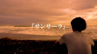 短編映画『サンサーラ』