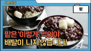 팥의 놀라운 효능과 주의점 (고르는법, 손질법, 보관법 포함)