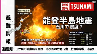 【ライブ能登半島地震】石川県能登で震度7の地震 　日本海沿岸に津波注意報