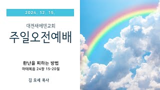 (주일예배 - 2024.12.15.) 환난을 피하는 방법