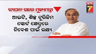 ଜାପାନ ଗଲେ ମୁଖ୍ୟମନ୍ତ୍ରୀ, ଓଡ଼ିଶାରେ ପୁଞ୍ଜି ବିନିଯୋଗର ଆରମ୍ଭ ହେବ ନୂଆ ଯୁଗ