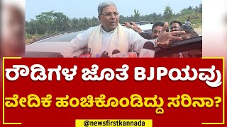 Siddaramaiah : ರೌಡಿಗಳ ಜೊತೆ BJPಯವ್ರು ವೇದಿಕೆ ಹಂಚಿಕೊಂಡಿದ್ದು ಸರಿನಾ? | Mandya | @newsfirstkannada