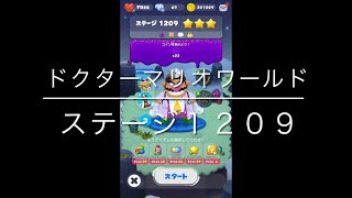 【ドクターマリオワールド】ステージ１２０９［ワリオ星３］ブーストなし