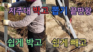 지주대 박고 뽑기가 이렇게 쉽다고.  Easily drive pipes into the ground,Easily pull out the underground pipe.