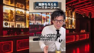 [本編]報酬を与えるバーマネージャー