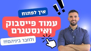 איך לפתוח עמוד פייסבוק ואינסטגרם ב5 דקות. איך לחבר בין פייסבוק ואינסטגרם: קורס שיווק לעסקים שיעור 1.