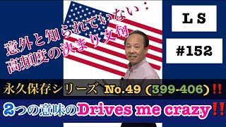 決まり文句シリーズ‼️   二面性を持つ Drives me crazy!  Don’t yell at me.【#152】L S