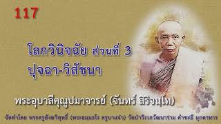 EP.117 พระอุบาลีฯ โลกวินิจฉัย ส่วนที่ 3 ปุจฉา-วิสัชนา