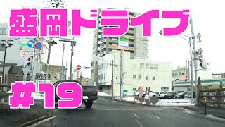 盛岡市内をドライブ19　岩手県盛岡市車載動画　盛岡市内丸〜南大通