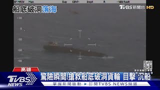 驚險瞬間! 搶救船底破洞貨輪 目擊「沉船」｜TVBS新聞@TVBSNEWS01