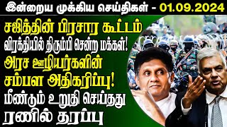 🔴Breaking இன்றைய முக்கிய செய்திகள் - 01.09.2024 | Srilanka Tamil Breaking News | Srilanka News