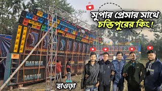 সুপার প্রেসার, সাথে Barman Music 🔥 | চন্ডিপুরের কিং হাওড়া সাতভাই বাঁধে রক্ষাকালী পূজা উপলক্ষে ✅