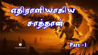 Bro : Partheeban  Chennai (04 -01 -2022)  Subject : எதிராளியாகிய சாத்தான் part -1