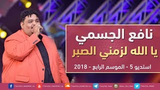 نافع الجسمي - يا الله لزمني الصبر - استديو 5 - 2018