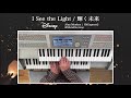 『i see the light 輝く未来 alan menken』を弾いてみた 【エレクトーン（els 01c）】