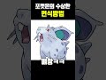 어느 포켓몬의 위험한