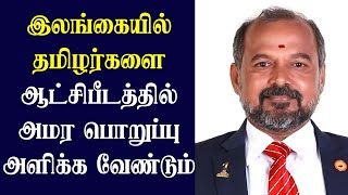 இலங்கை நாட்டின் பொருளாதாரம் மேன்மை அடைய தமிழர்களை ஆட்சியில் பொறுப்பு அளிக்க வேண்டும்-Sri Tanendran