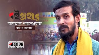 বইপ্রহরে কবি আলতাফ শাহনেওয়াজ | Barta24.com