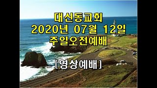 20200712주일오전1부예배안흥국 목사