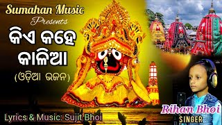 Kie Kahe Kalia//New Odia Jagannath Bhajan