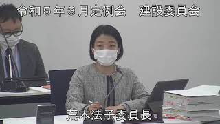 令和５年３月９日　建設委員会②（議案審査（補正予算等））