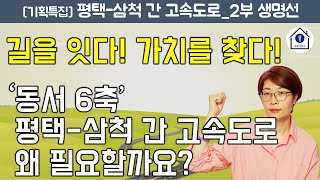 평택-삼척 간 고속도로 특집_2편. 평택 삼척 간 고속도로 개통 효과는?