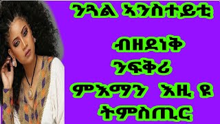 8 ነጥብታት ጓል ብቅልጡፍ ትእምነሉ፡እዚ ምስ ትገብር እታ ናይ ሕልምካ ኣብ ኢድካ ኣላ/100%