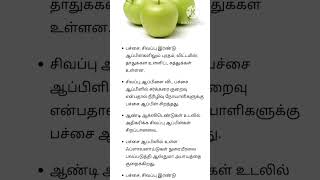 பச்சை ஆப்பிள் பயன்கள் #shortsfeed  #shorts  #healthtips  #fruit