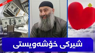 شیرکی خۆشەویستی :: مامۆستا هەڵۆ mamosta halo