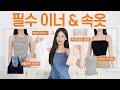 이너 & 속옷 찐템 전~부 알려드립니다!!👙 완전 편한 캡나시, 오프숄더 브라, 인생 슬리브리스 추천