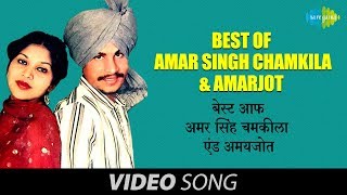 Best Of Amar Singh Chamkila & Amarjot | Superhit Punjabi Duets | Volume-1 | Audio Juke Box