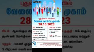 வேலைவாய்ப்பு முகாம்...புதுக்கோட்டை #jobfair2023 #pudukkottai