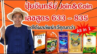 ทำไมใช้ปุ๋ยอินทรีย์ 633 สูตรน้อย แต่ได้ผลลัพธ์ดีทวีคูณ // คลิก: BurinOnline.org