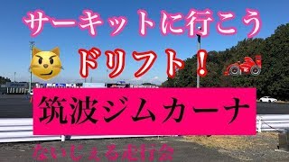 Toyota 86 サーキットを走ろう！　筑波サーキットジムカーナ場　ないじぇる走行会　ドリフト練習　2018.10.30