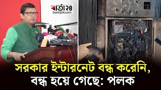 সরকার ইন্টারনেট বন্ধ করেনি, বন্ধ হয়ে গেছে: পলক | Barta24