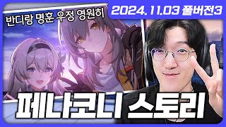 드디어 붕스 '페나코니' 스토리를 시~작 하겠습니다! [붕괴 스타레일]