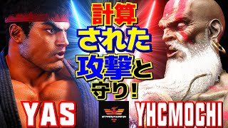 スト6✨YAS [リュウ] Vs YHC餅 [ダルシム]  計算された攻撃と守り！  | YAS [Ryu] Vs YHCmochi [Dhalsim]✨SF6