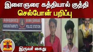 இளைஞரை கத்தியால் குத்தி செல்போன் பறிப்பு - இருவர் கைது