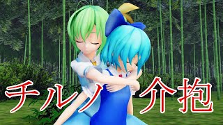 【東方MMD紙芝居】大妖精はチルノが大好きに【ゆっくりボイス付き】